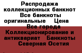 Распродажа коллекционных банкнот  Все банкноты оригинальные  › Цена ­ 45 - Все города Коллекционирование и антиквариат » Банкноты   . Северная Осетия